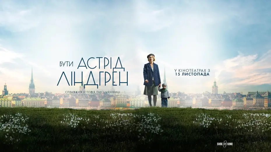 Wideo do filmu Młodość Astrid — Бути Астрід Ліндгрен (український трейлер) - У кіно з 15 листопада
