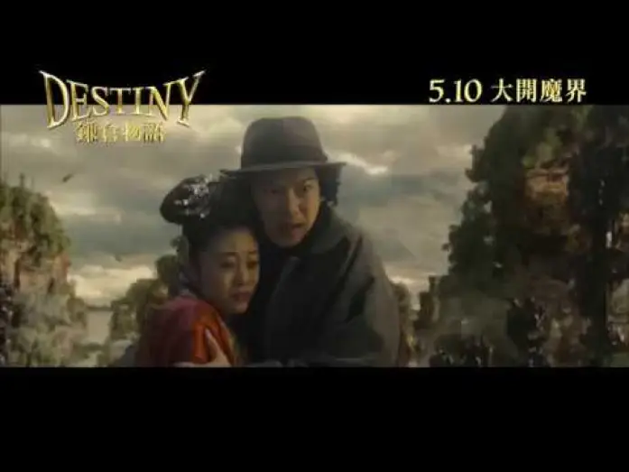 Wideo do filmu DESTINY 鎌倉ものがたり — 【《鎌倉物語DESTINY: The Tale of Kamakura》製作特輯】