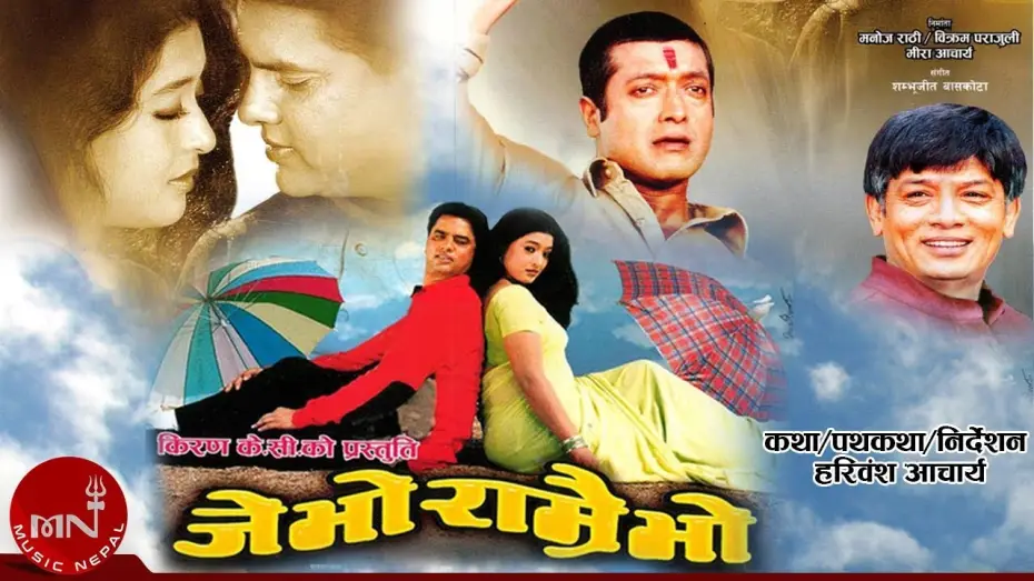 Wideo do filmu जे भो राम्रै भो — Je Bho Ramrai Bho "जे भो राम्रै भो" | New Nepali Full Movie | Hari Bansha, Rajesh Hamal, Jal Shah