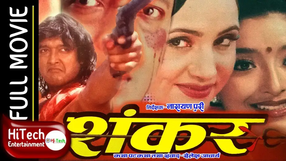 Wideo do filmu शंकर — Shankar | Nepali Full Movie | Rajesh Hamal | Bipana Thapa | Jal Shah | Narayan Tripathi