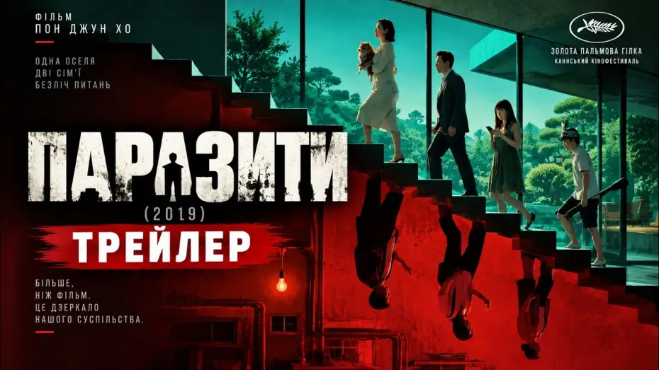 Wideo do filmu Parasite — Паразиты (Пон Джун-Хо, 2019), трейлер