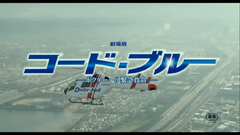 Wideo do filmu コード・ブルー –ドクターヘリ緊急救命– — 『劇場版コード・ブルー –ドクターヘリ緊急救命-』主題歌「HANABI」予告映像【7月27日公開】