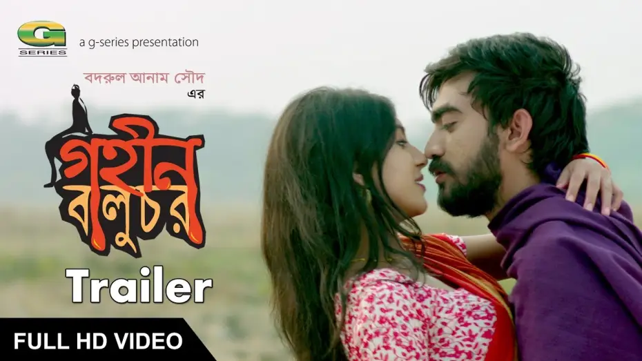 Wideo do filmu গহীন বালুচর — Theatrical Trailer | Film : Gohin Baluchor | Badrul Anam Saud | ☢☢OFFICIAL☢☢