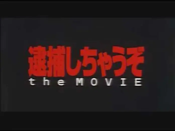 Wideo do filmu Jesteś aresztowany! Film — 逮捕しちゃうぞ the MOVIE / You're Under Arrest the Movie trailer