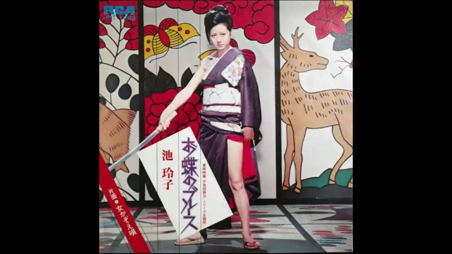 Wideo do filmu やさぐれ姐御伝　総括リンチ — Reiko Ike - Ocho's Blues (studio version) theme from "Female Yakuza Tale" (1973)