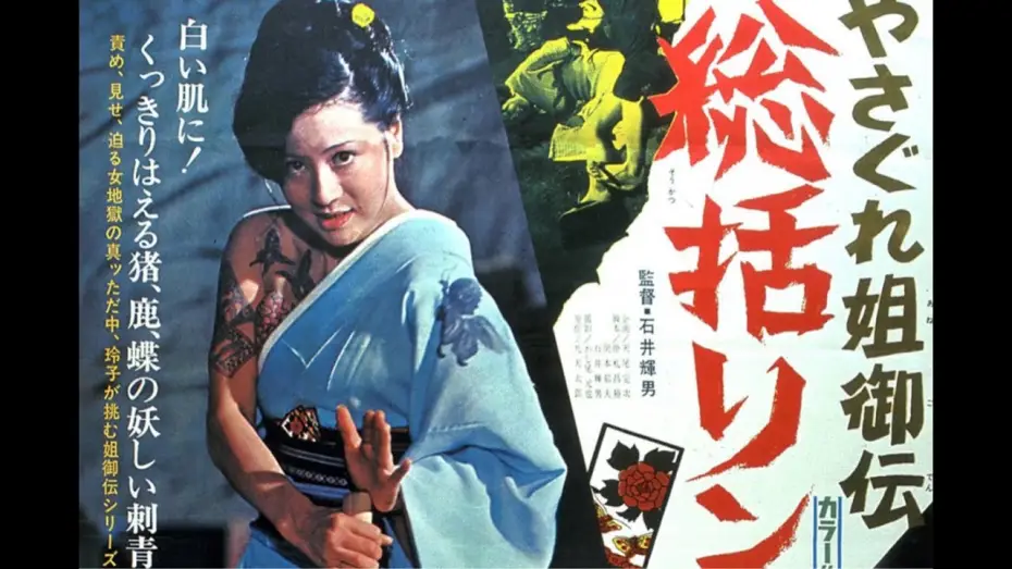 Wideo do filmu やさぐれ姐御伝　総括リンチ — Female Yakuza Tale: Inquisition and Torture (1973)