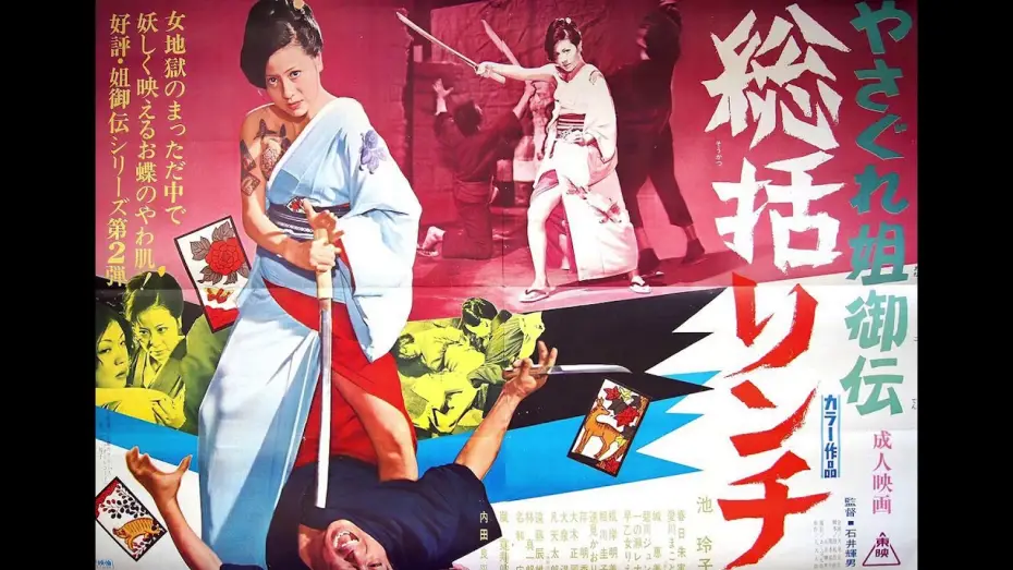 Wideo do filmu やさぐれ姐御伝　総括リンチ — Female Yakuza Tale (1973) score selections, music by Hajime Kaburaji!  Starring Reiko Ike!