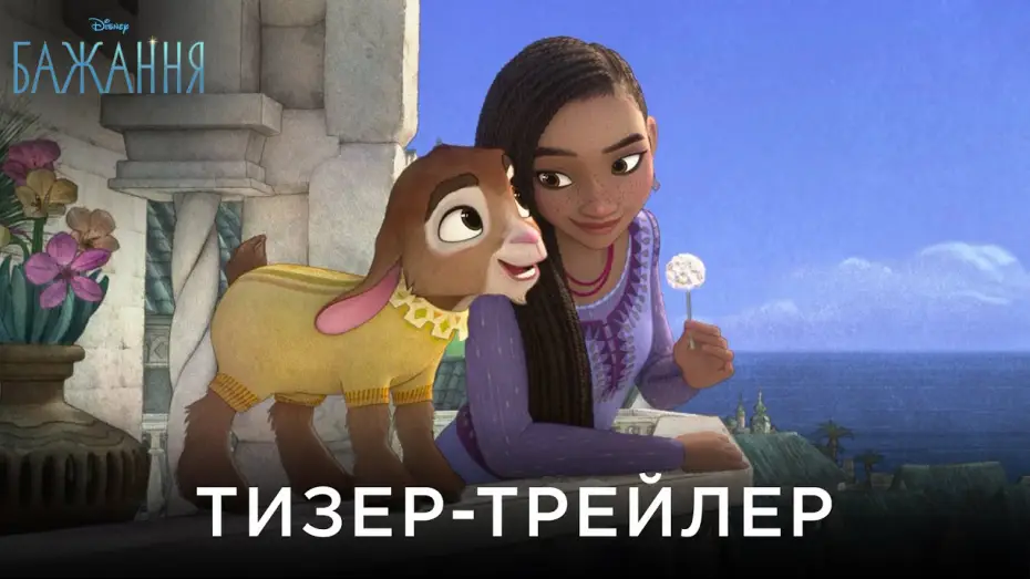 Wideo do filmu Życzenie — Офіційний український тизер-трейлер