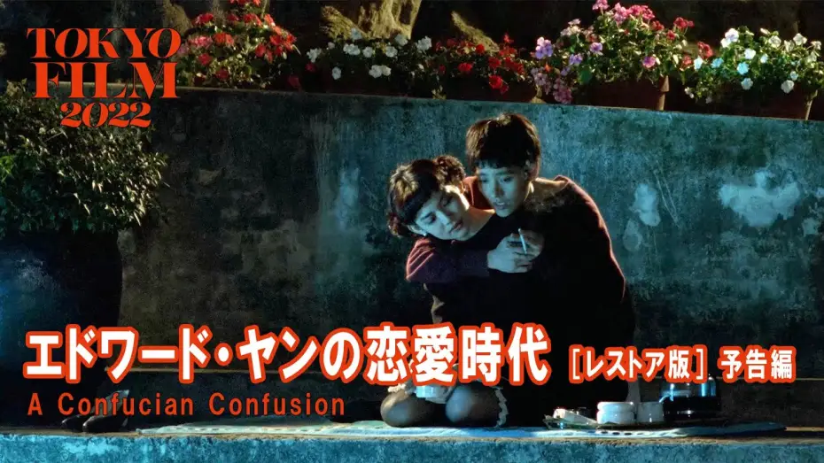 Wideo do filmu Konfucjańska konsternacja — エドワード・ヤンの恋愛時代 ［レストア版］｜A Confucian Confusion [Restored Version] ｜第35回東京国際映画祭 Tokyo IFF