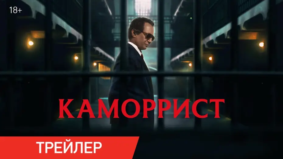 Wideo do filmu Kamorysta — Каморрист | Трейлер
