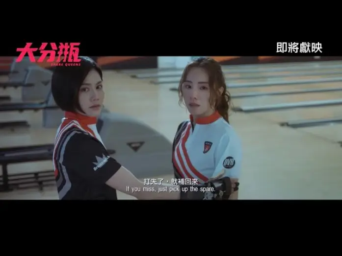 Wideo do filmu 大分瓶 — 《大分瓶》SPARE QUEENS｜香港先導預告｜即將獻映