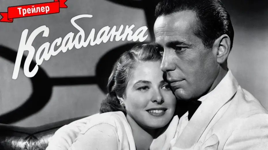 Wideo do filmu Casablanca — Касабланка - трейлер