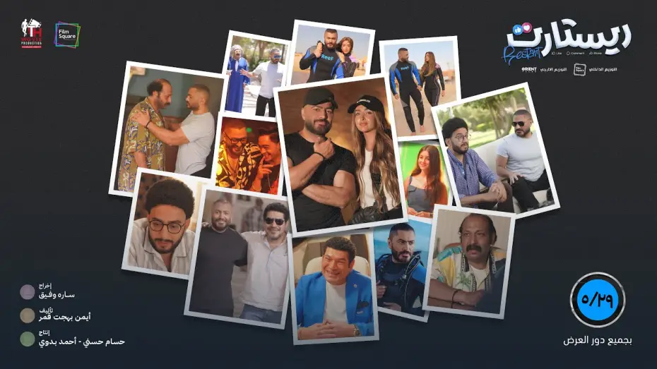 Wideo do filmu ريستارت — الإعلان الرسمي لفيلم “ريستارت” في السينمات يوم  ٢٩-٥ بجميع دور العرض  إن شاء الله في مصر و العالم