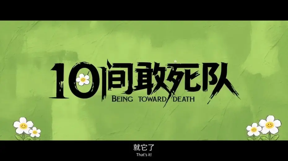 Wideo do filmu 10间敢死队 — 电影《10间敢死队》（Being toward Death）先导预告，陈思诚导演编剧。影片入围北京国际电影节主竞赛单元“天坛奖”。