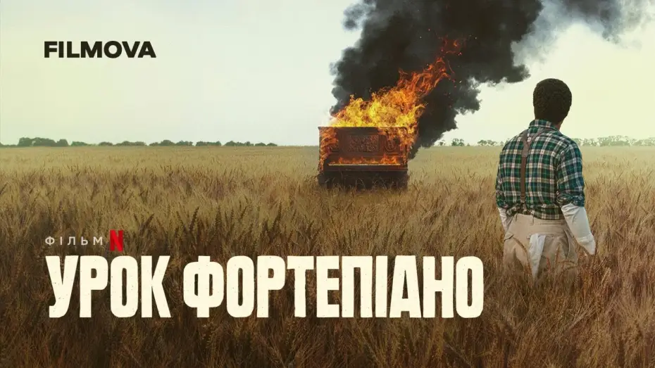 Wideo do filmu Lekcja gry na pianinie — Урок фортепіано | Український дубльований трейлер | Netflix