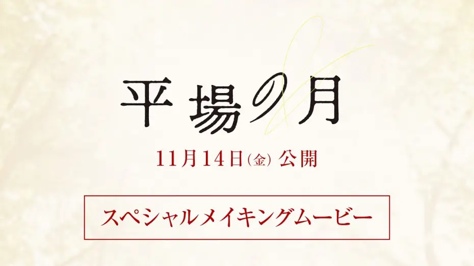 Wideo do filmu 平場の月 — 『平場の月』スペシャルメイキングムービー【11月14日(金)公開】