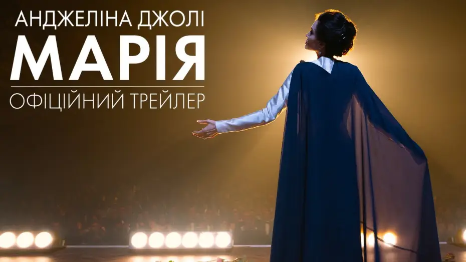 Wideo do filmu Maria Callas — Офіційний трейлер