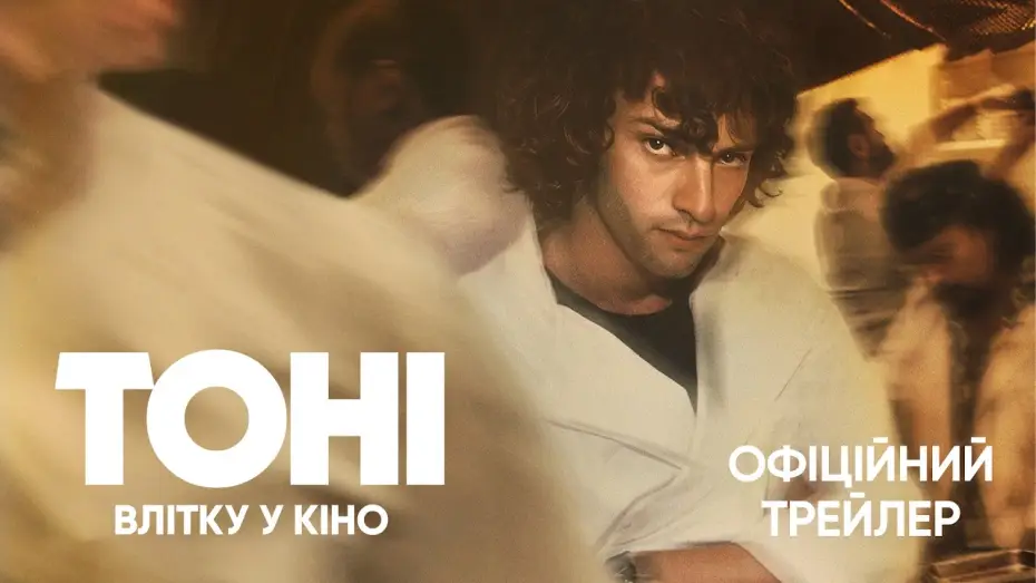Wideo do filmu Tony — Офіційний трейлер
