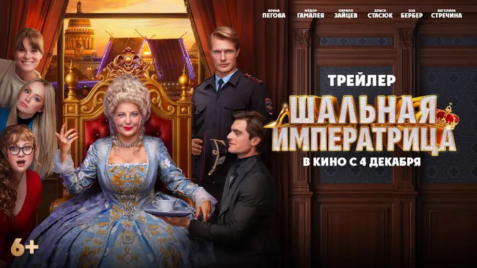 Wideo do filmu Шальная императрица — Шальная императрица | Трейлер | В кино с  4 декабря