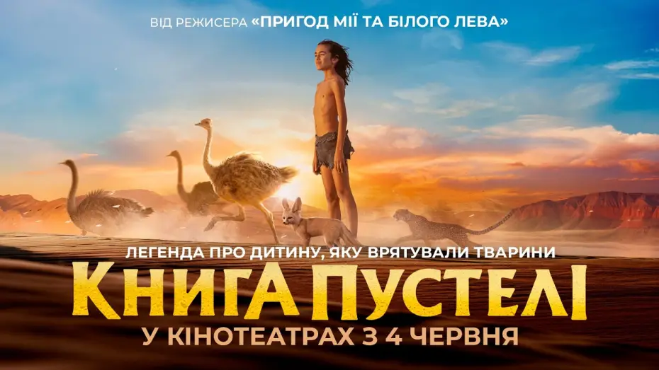 Wideo do filmu Księga pustyni — Офіційний трейлер