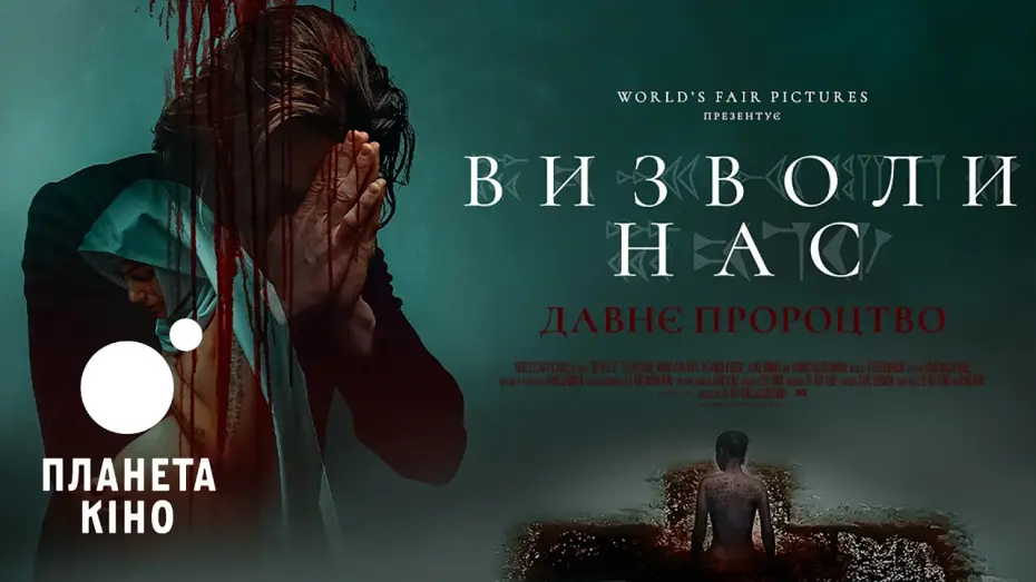 Wideo do filmu Wybaw nas — Визволи нас. Давнє пророцтво - офіційний трейлер (український)
