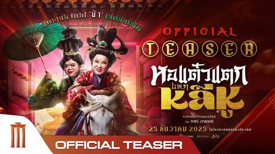 Wideo do filmu หอแต๋วแตก แหกหลีหู — หอแต๋วแตกแหกหลีหู - Official Teaser