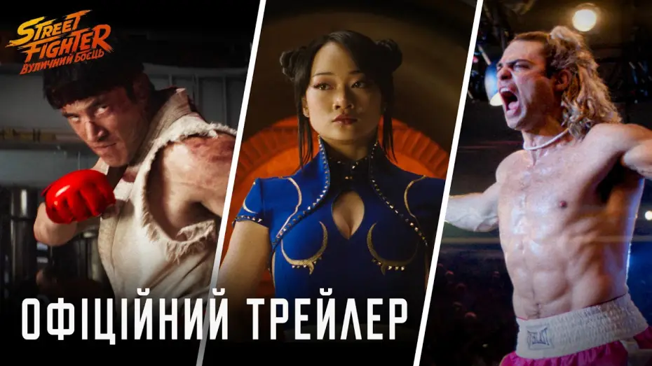 Wideo do filmu Street Fighter — Офіційний трейлер