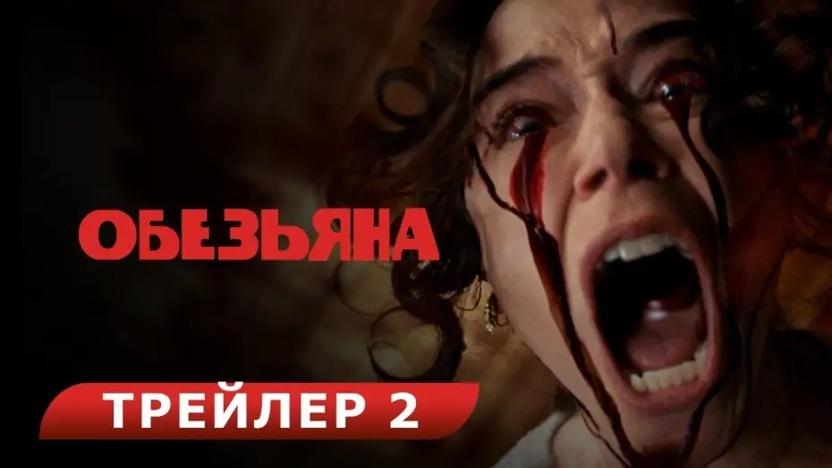 Wideo do filmu Małpa — Обезьяна. Red-band трейлер. В кино с 27 февраля. HD  18+
