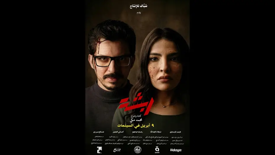 Wideo do filmu ربشة — Rabsha Trailer  - ربشة العرض الدعائي