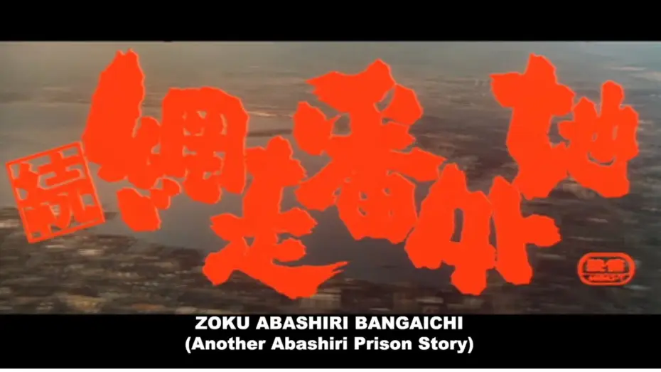 Wideo do filmu 続・網走番外地 — Original 1965 Theatrical Trailer [Subtitled]
