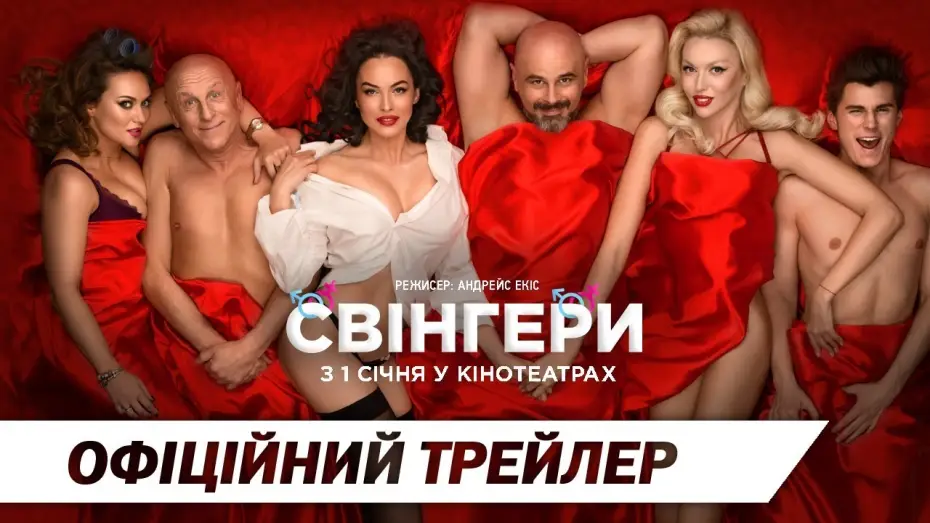 Wideo do filmu Czas swingersów — Свінгери | Офіційний трейлер | HD
