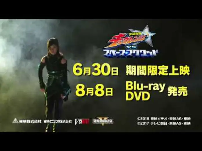 Wideo do filmu 宇宙戦隊キュウレンジャーVSスペース・スクワッド — Vシネクスト『宇宙戦隊キュウレンジャーVSスペース スクワッド』 15秒予告