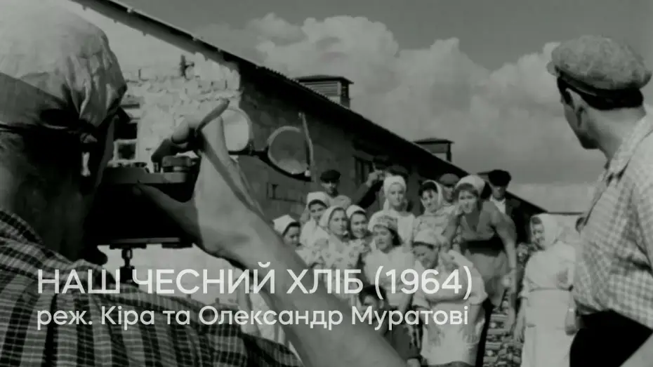 Wideo do filmu Наш честный хлеб — Наш чесний хліб (1964), реж. Кіра та Олександр Муратові | Тизер