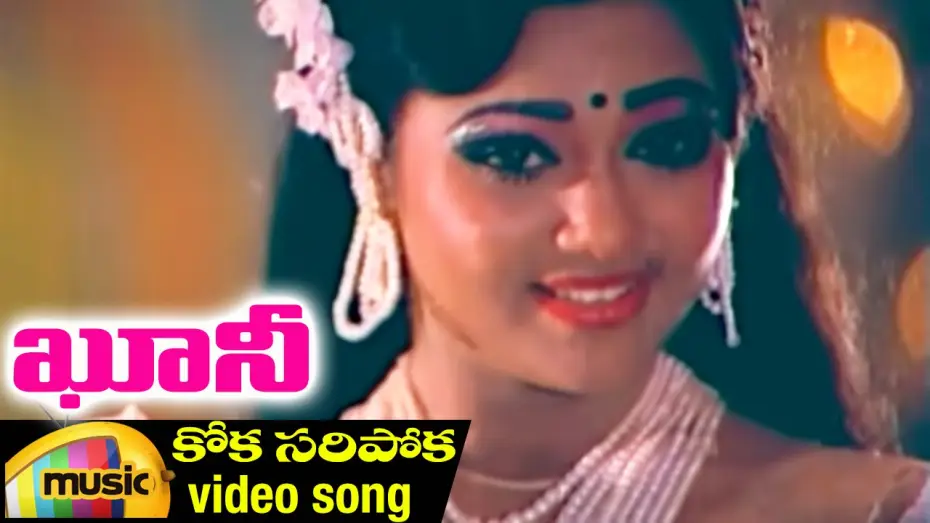 Wideo do filmu ఖూని — Koka Saripoka Video Song | Khooni Telugu Movie | Bhanu Chander | Ahalya | Ilayaraja | Mango Music