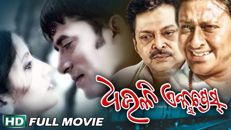 Wideo do filmu ଧଉଳି ଏକ୍ସପ୍ରେସ — DHAULI EXPRESS Odia Super hit Full Film | Samaresh, Anu Choudhury | Sarthak Music | Sidharth TV