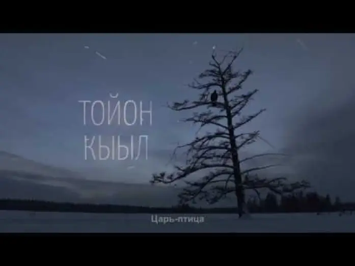 Wideo do filmu Тойон Кыыл — трейлер фильма "Царь-птица", "The Lord Eagle" реж Эдуард Новиков