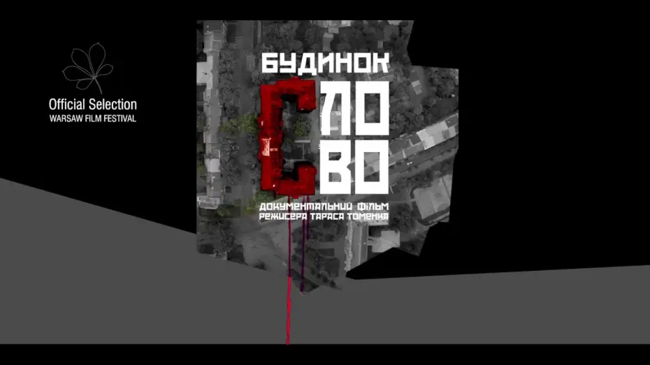 Wideo do filmu Будинок «Слово» — БУДИНОК «СЛОВО», офіційний український трейлер, 2017