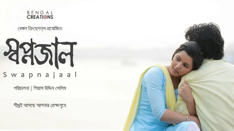 Wideo do filmu স্বপ্নজাল — SWAPNAJAAL OFFICIAL TRAILER | GIAS UDDIN SELIM | PORI MONI | YASH ROHAN | BENGAL CREATIONS