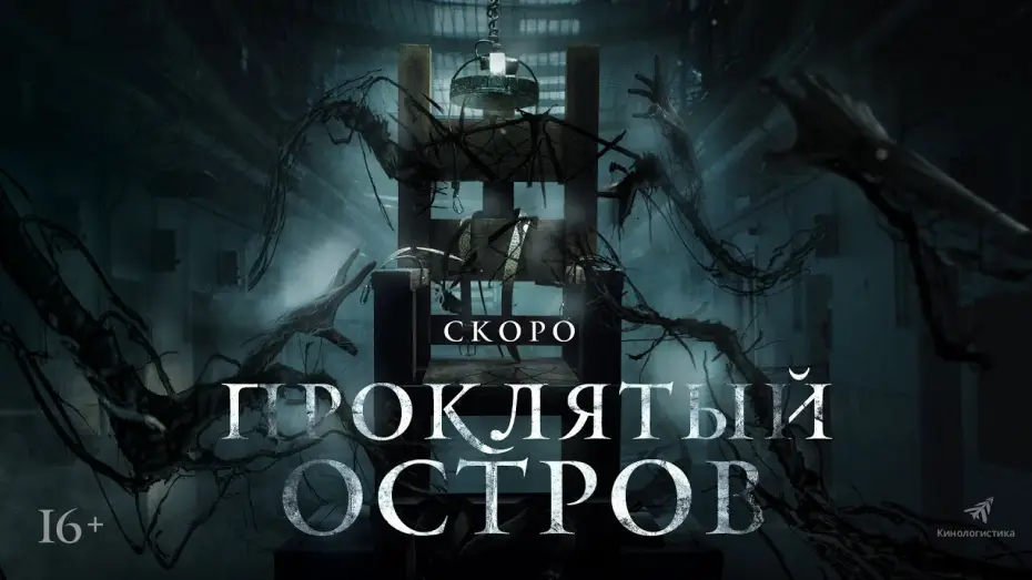 Wideo do filmu Więzień zero — трейлер английского ужастика ПРОКЛЯТЫЙ ОСТРОВ, в кино с 18 августа