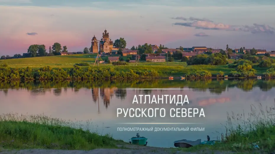 Wideo do filmu Атлантида Русского Севера — Атлантида Русского Севера / Atlantis of Russian North - трейлер / trailer