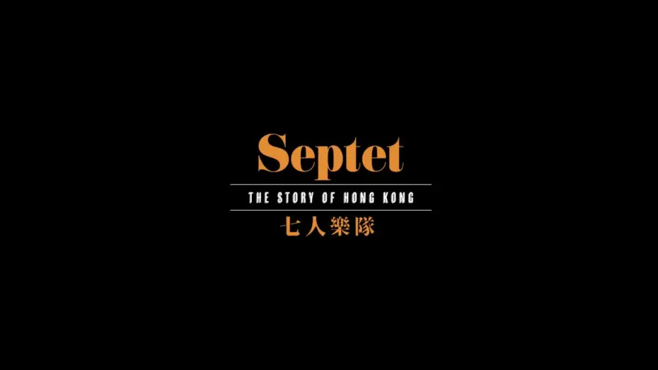 Wideo do filmu 七人樂隊 — 【《七人樂隊》． 先導預告🎥】