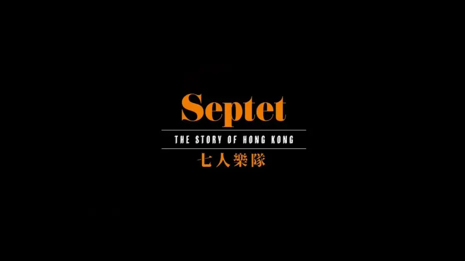 Wideo do filmu 七人樂隊 — #BIFF2020 Opening Film - Septet: The Story of Hong Kong / 개막작 - 칠중주: 홍콩 이야기