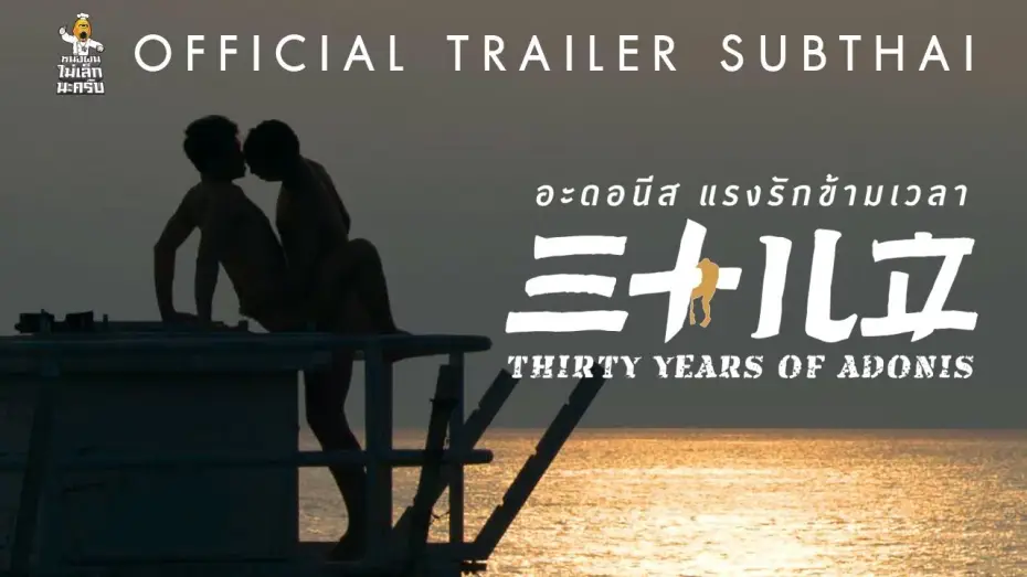 Wideo do filmu 三十儿立 — [Official Trailer ซับไทย] (ภาพยนตร์ 20+) THIRTY YEARS OF ADONIS อะดอนีส แรงรักข้ามเวลา