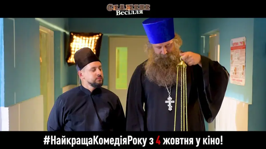 Wideo do filmu Szalone wesele — Запрошення на Скажене Весілля з 4 жовтня у кіно. Отець Євлампій та диякон Пилипон