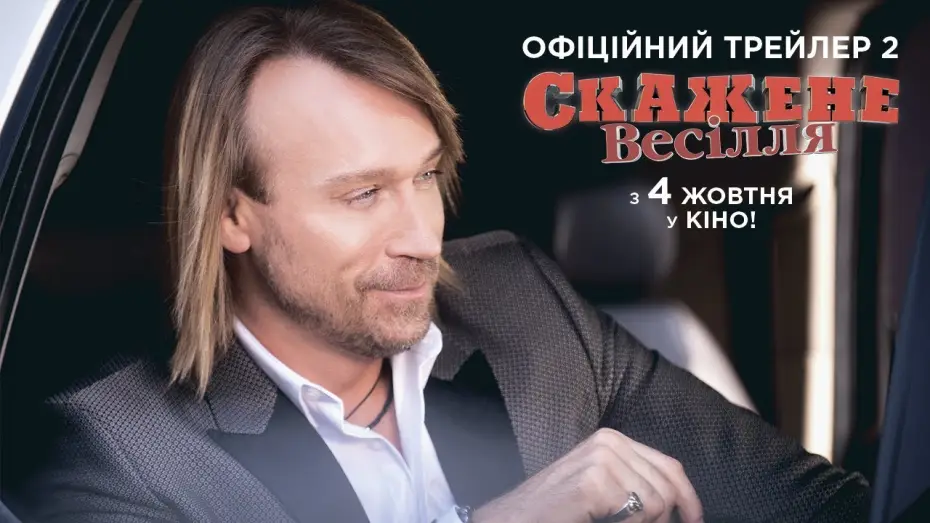 Wideo do filmu Szalone wesele — Офіційний трейлер №2