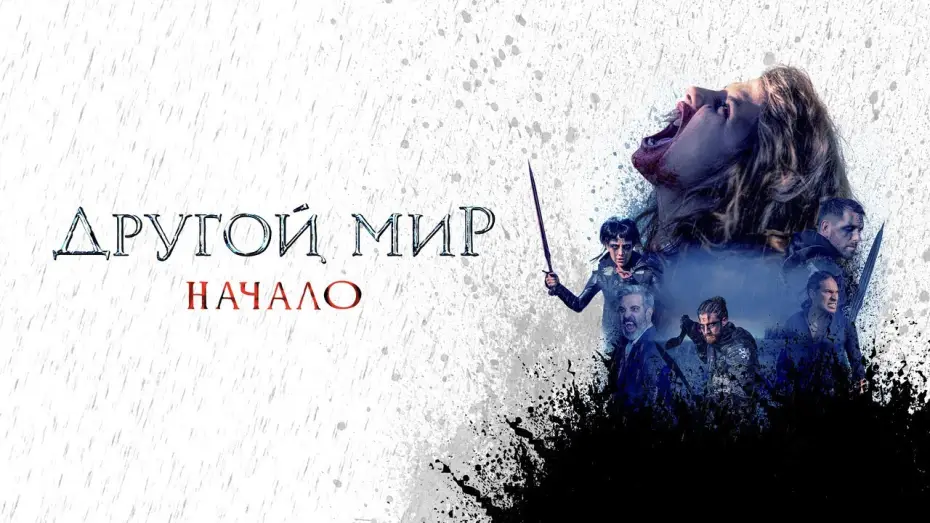 Wideo do filmu Nieznany gatunek — Другой мир. Начало - Русский трейлер (2020)