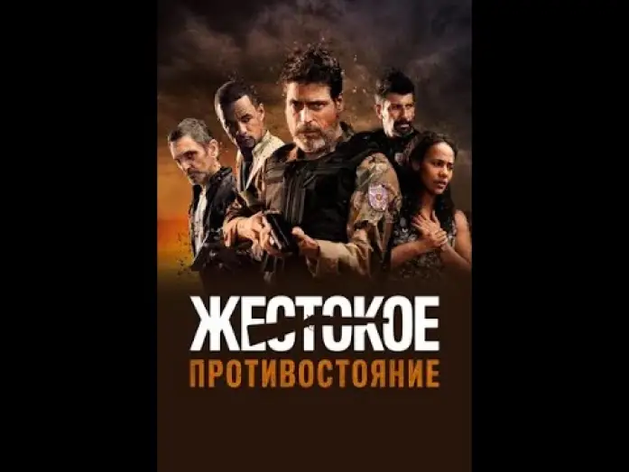 Wideo do filmu Cano Serrado — Жестокое противостояние Русский трейлер Дубляж Фильм 2019