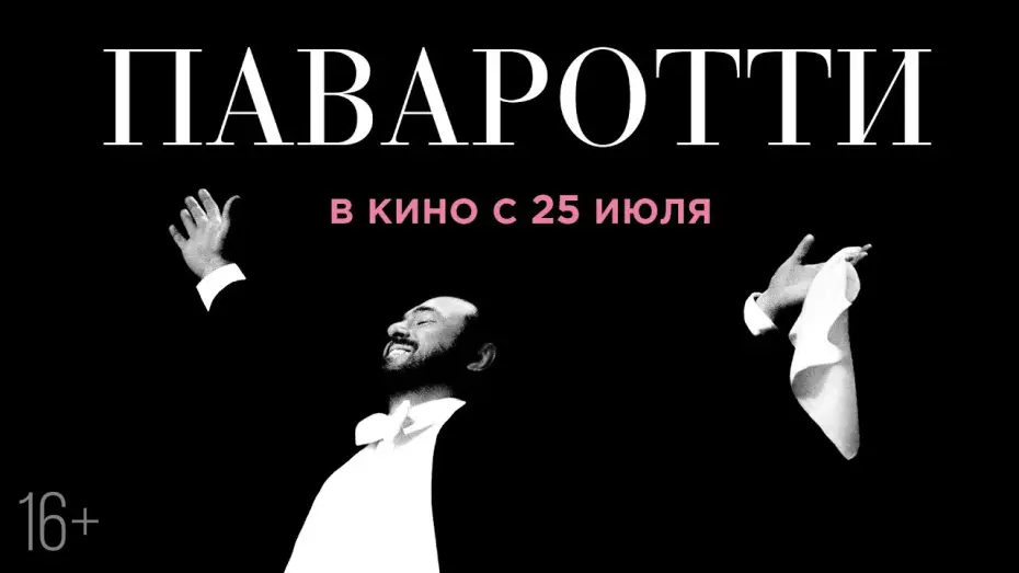 Wideo do filmu Pavarotti — ПАВАРОТТИ | Трейлер | В кино с 25 июля
