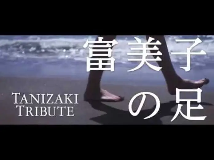 Wideo do filmu 富美子の足 — Fumiko's Legs (Fumiko no ashi) theatrical trailer - Atsushi Ueda-directed movie