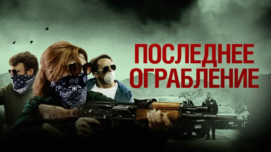 Wideo do filmu Bandyci Ameryki — Последнее ограбление - Русский трейлер (2023)